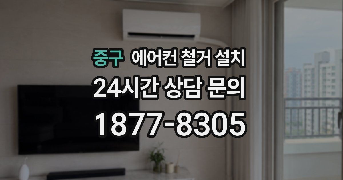 중구 에어컨 철거 설치