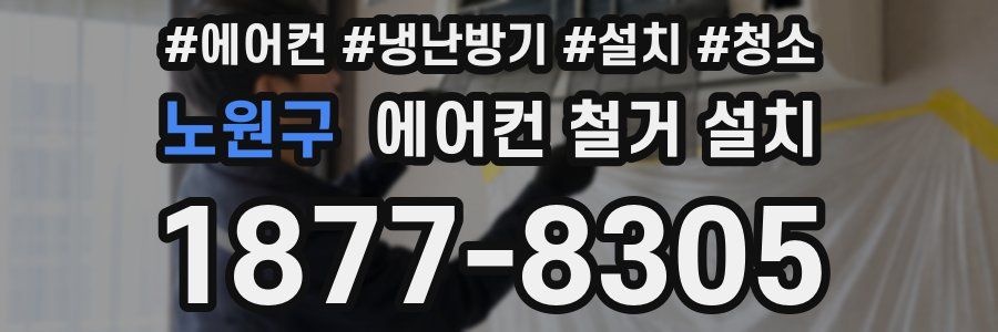 노원구 에어컨 철거 설치