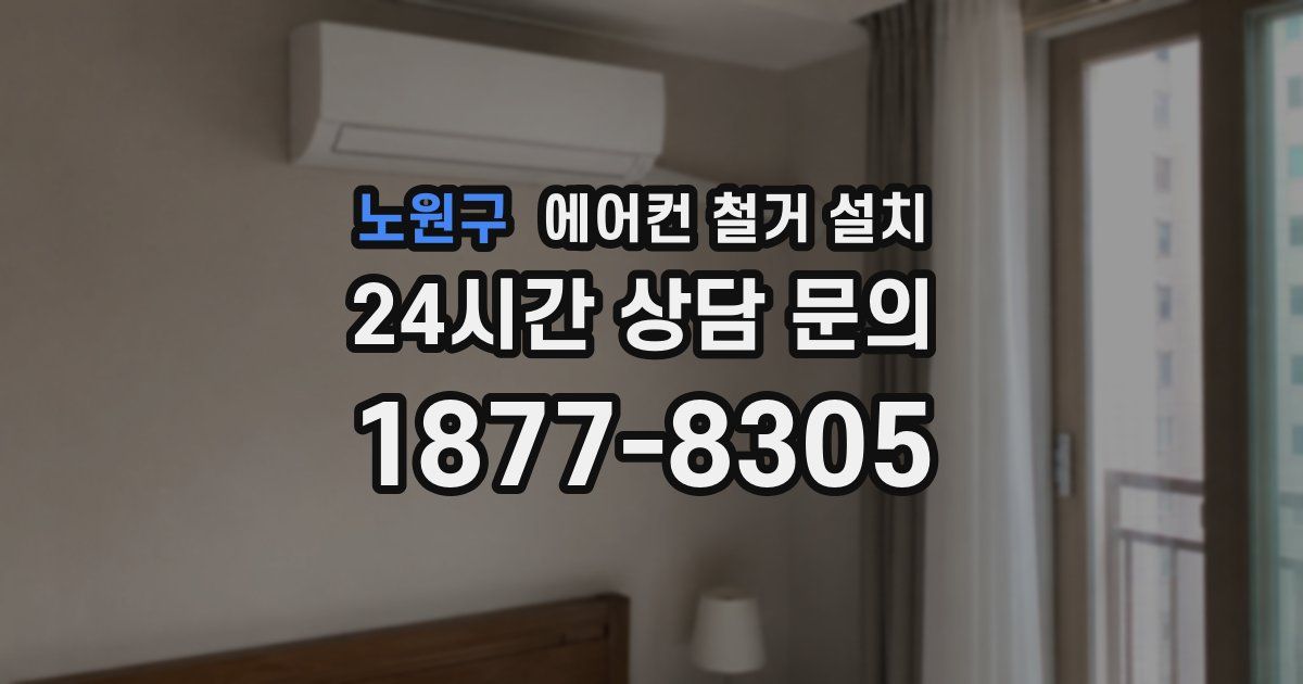 노원구 에어컨 철거 설치