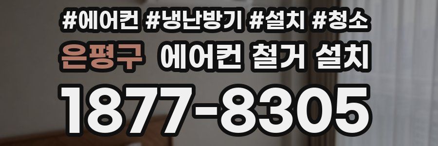 은평구 에어컨 철거 설치