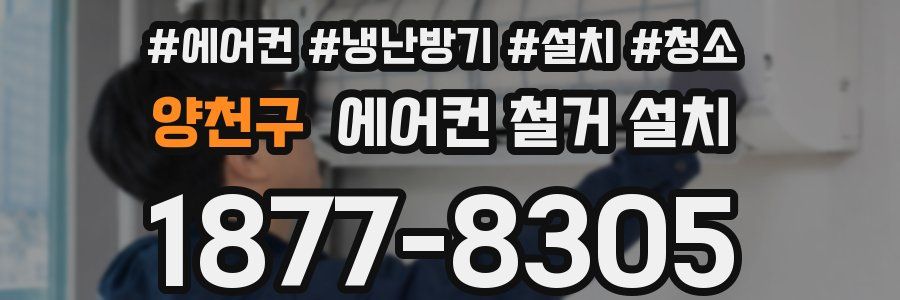 양천구 에어컨 철거 설치