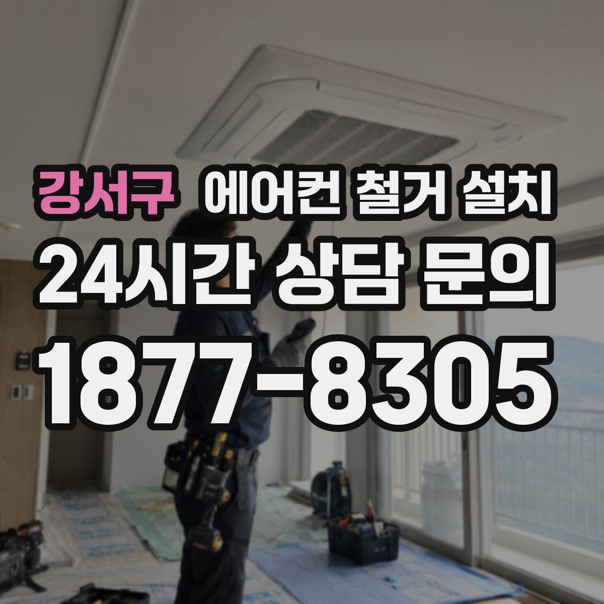 강서구 에어컨 철거 설치