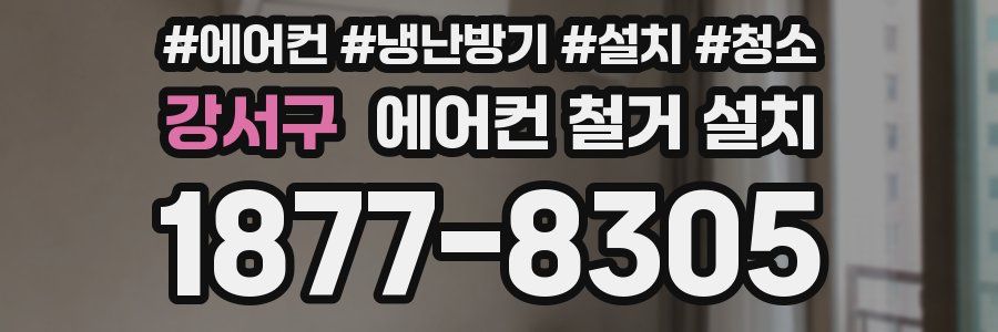 강서구 에어컨 철거 설치