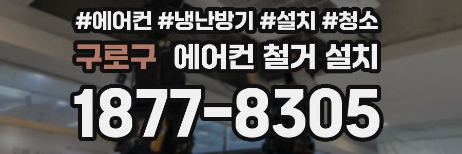 구로구 에어컨 철거 설치