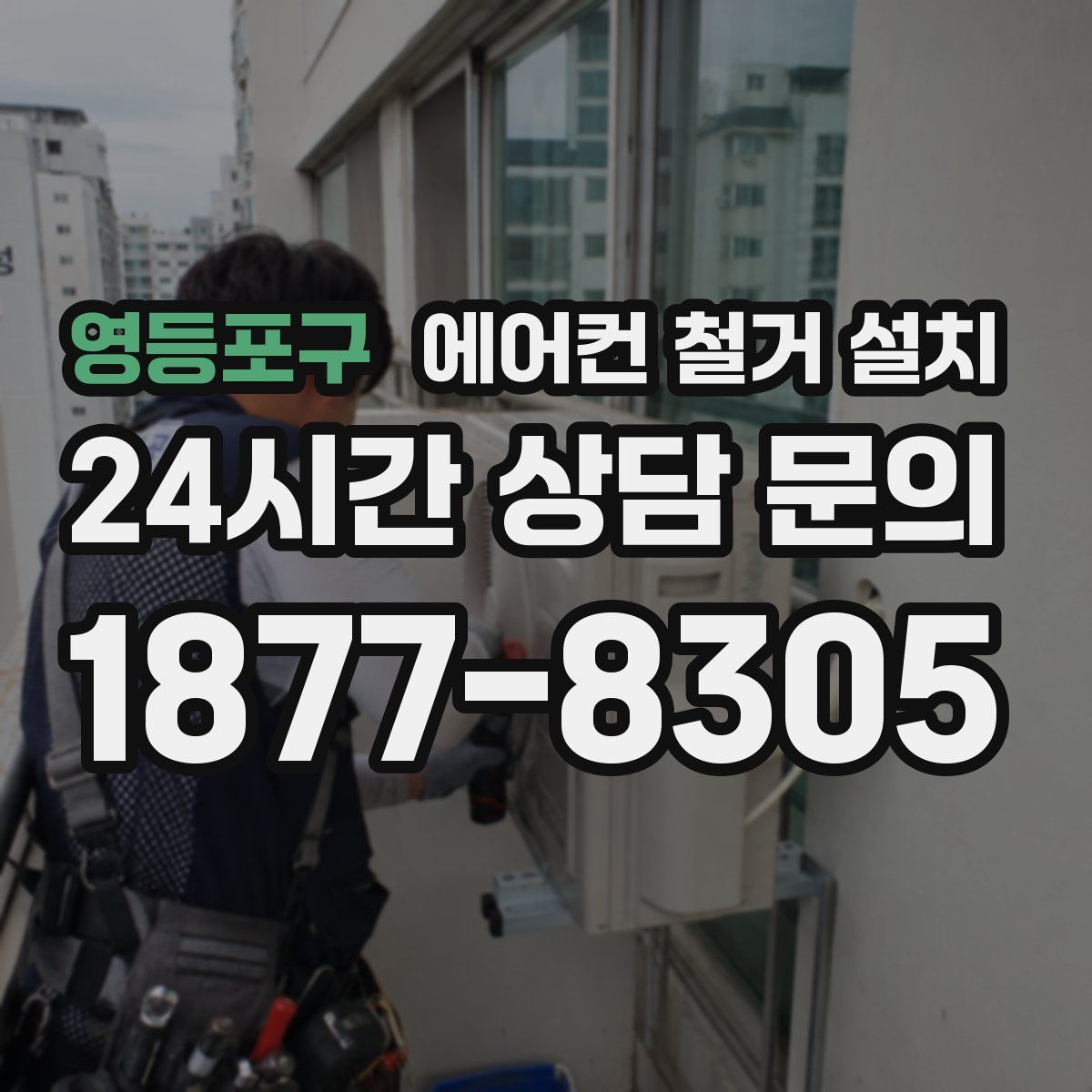 영등포구 에어컨 철거 설치