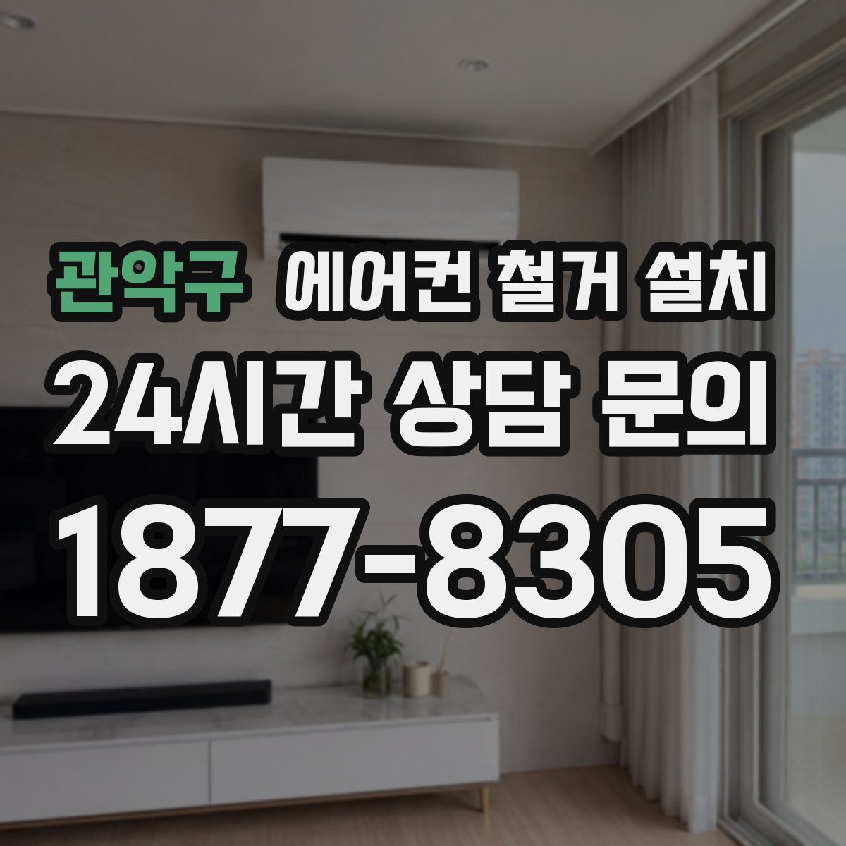 관악구 에어컨 철거 설치