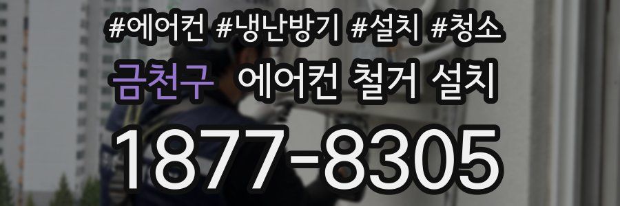 금천구 에어컨 철거 설치