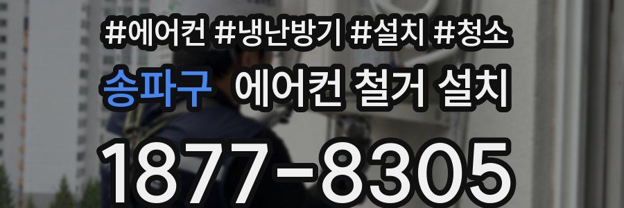 송파구 에어컨 철거 설치