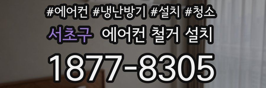 서초구 에어컨 철거 설치