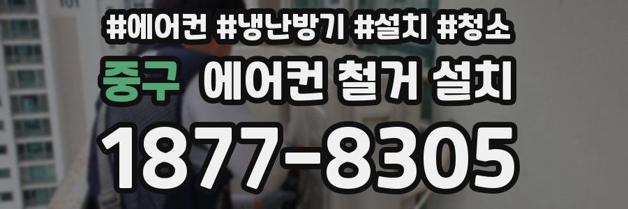 중구 에어컨 철거 설치
