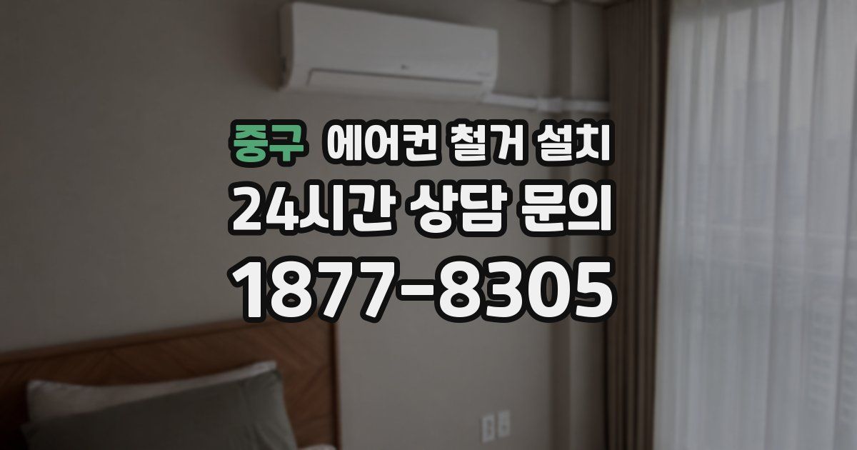 중구 에어컨 철거 설치