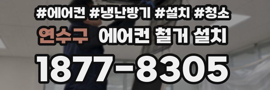 연수구 에어컨 철거 설치