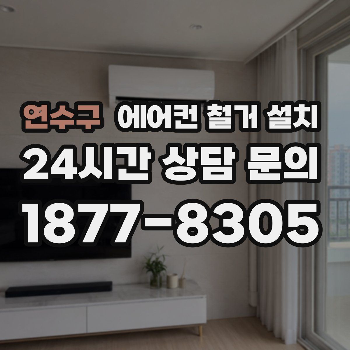 연수구 에어컨 철거 설치