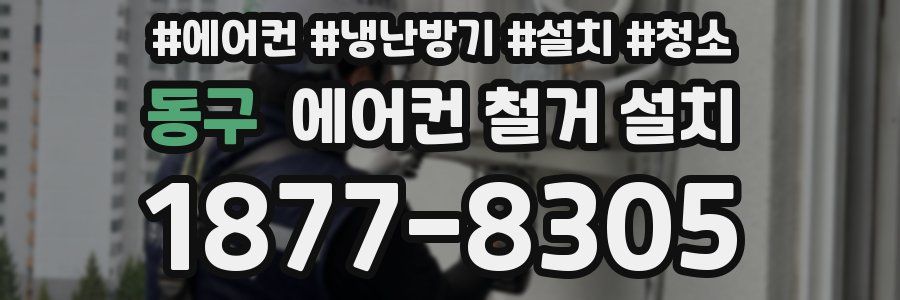 동구 에어컨 철거 설치