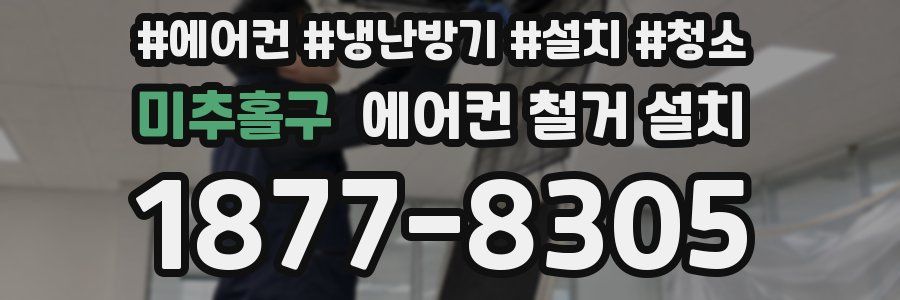 미추홀구 에어컨 철거 설치