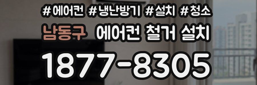 남동구 에어컨 철거 설치