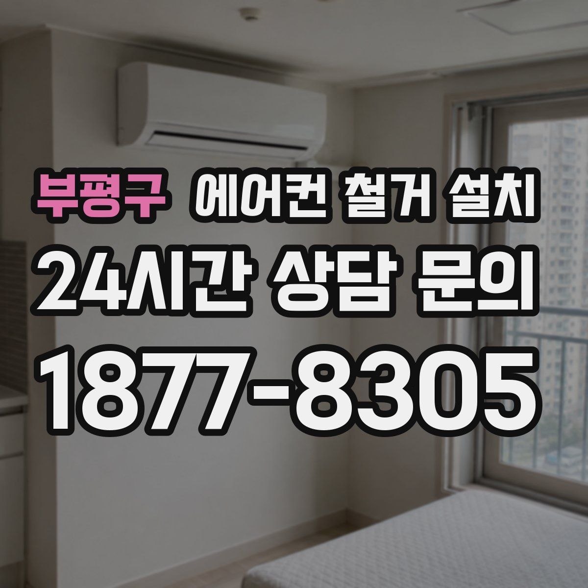 부평구 에어컨 철거 설치