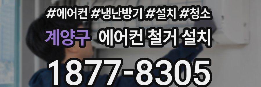 계양구 에어컨 철거 설치
