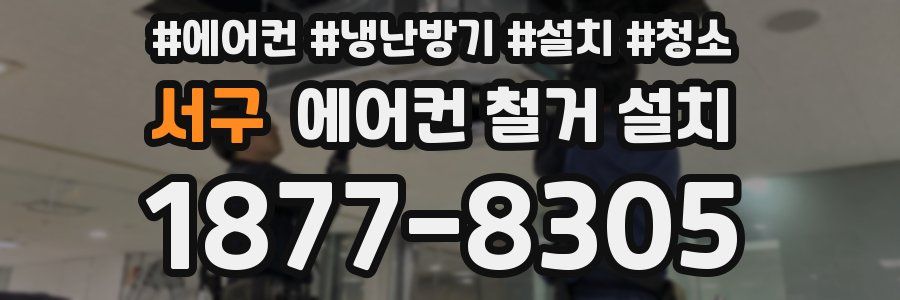 서구 에어컨 철거 설치