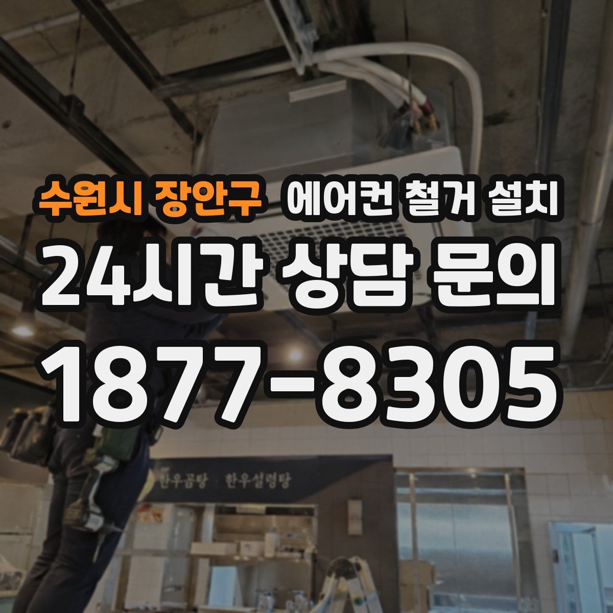 수원시 장안구 에어컨 철거 설치