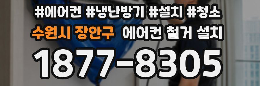 수원시 장안구 에어컨 철거 설치