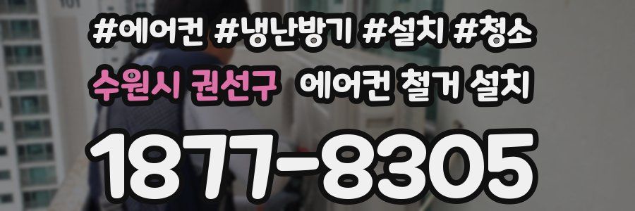 수원시 권선구 에어컨 철거 설치