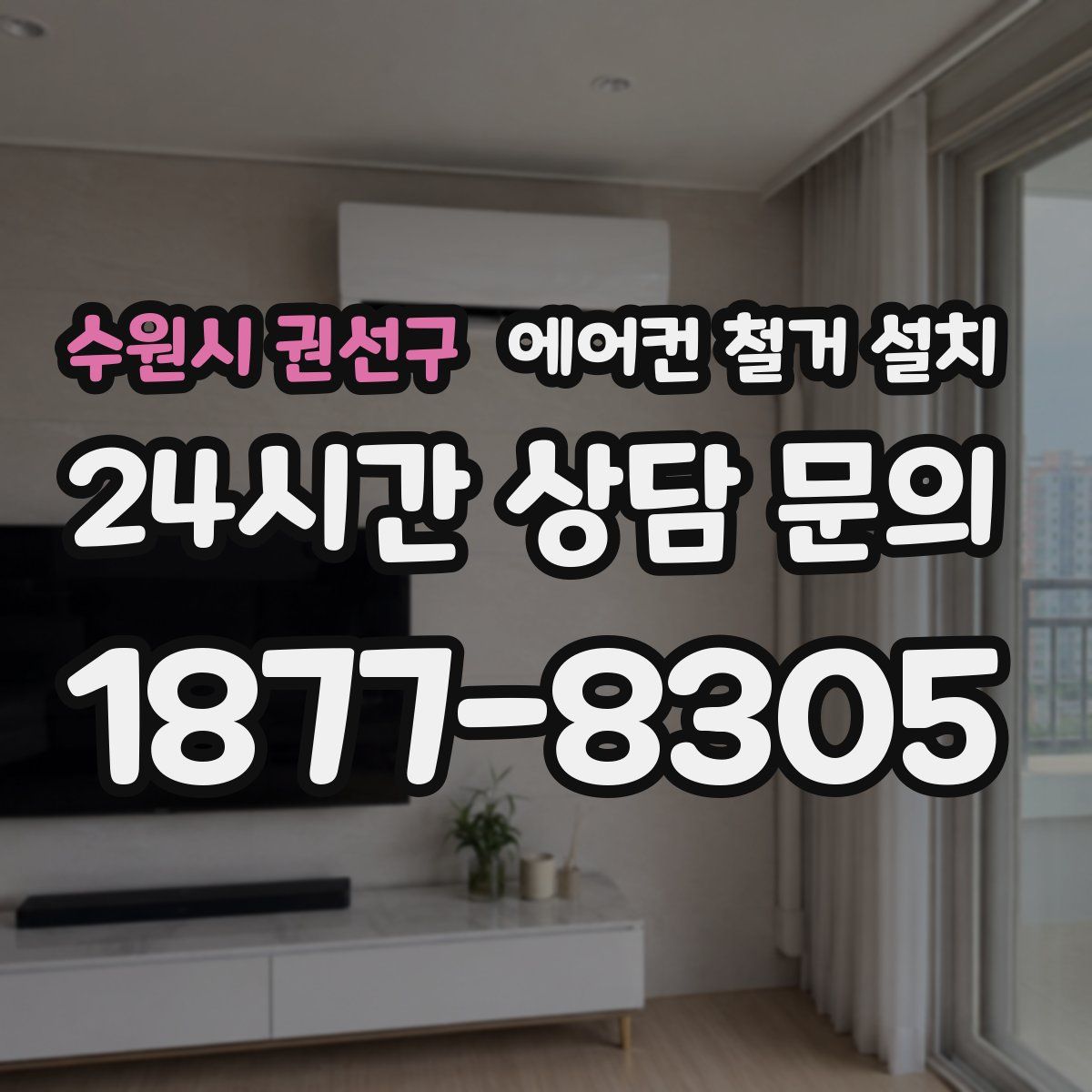수원시 권선구 에어컨 철거 설치