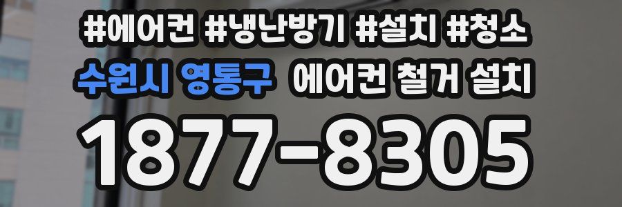 수원시 영통구 에어컨 철거 설치