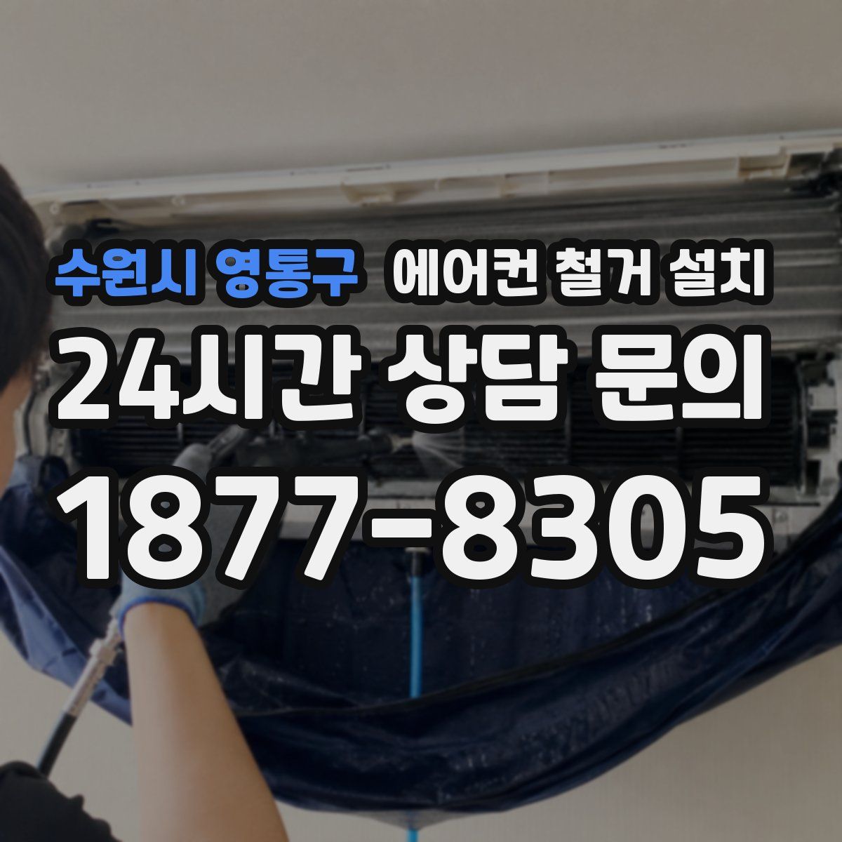 수원시 영통구 에어컨 철거 설치