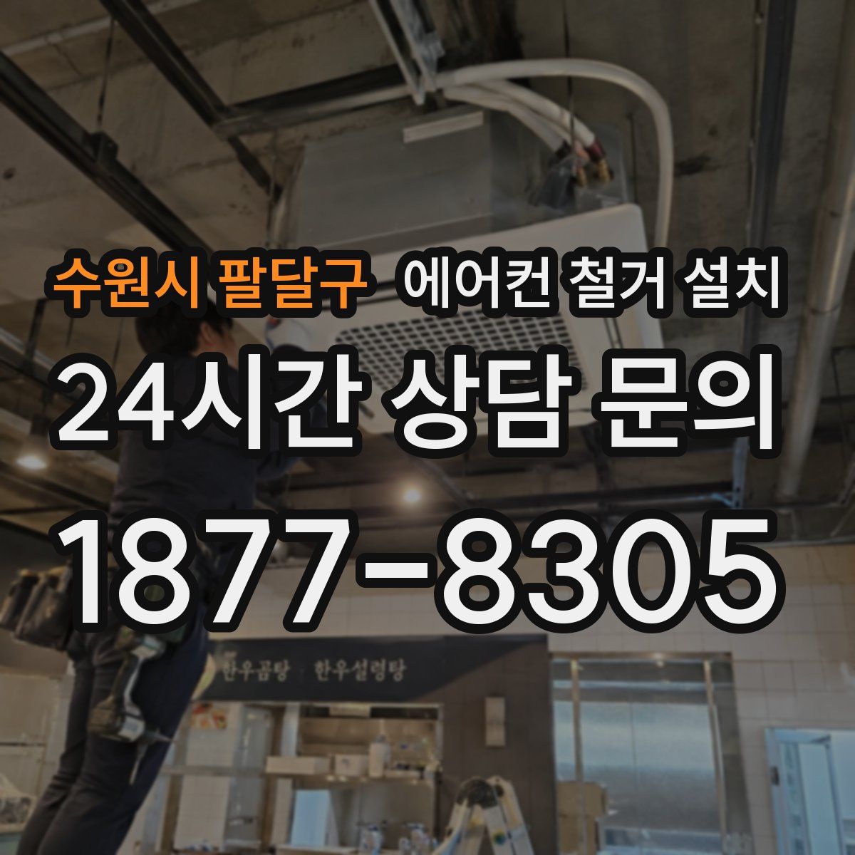 수원시 팔달구 에어컨 철거 설치