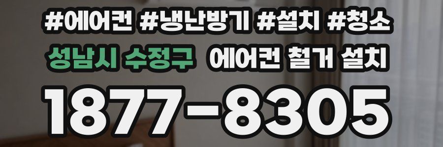 성남시 수정구 에어컨 철거 설치