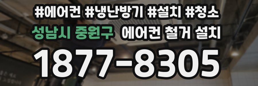 성남시 중원구 에어컨 철거 설치