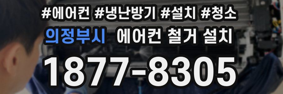 의정부시 에어컨 철거 설치
