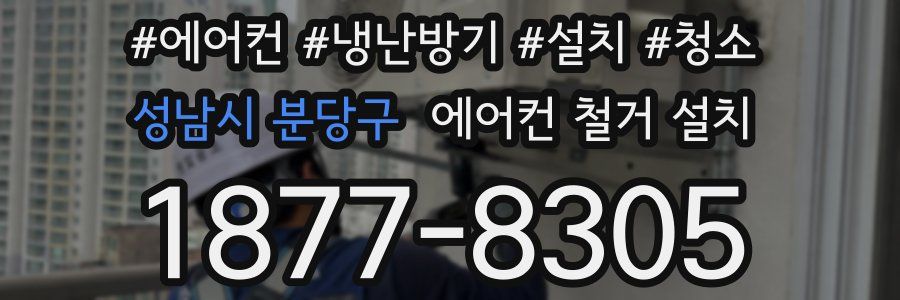 성남시 분당구 에어컨 철거 설치