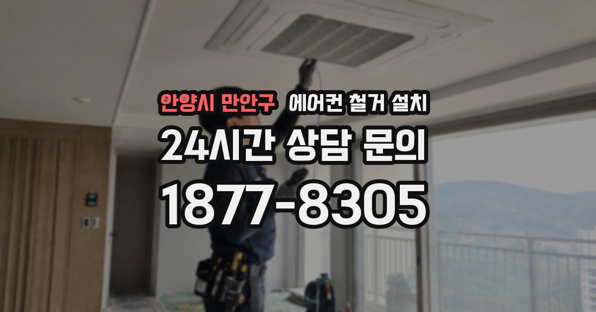 안양시 만안구 에어컨 철거 설치