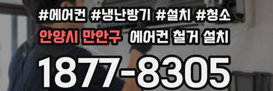 안양시 만안구 에어컨 철거 설치