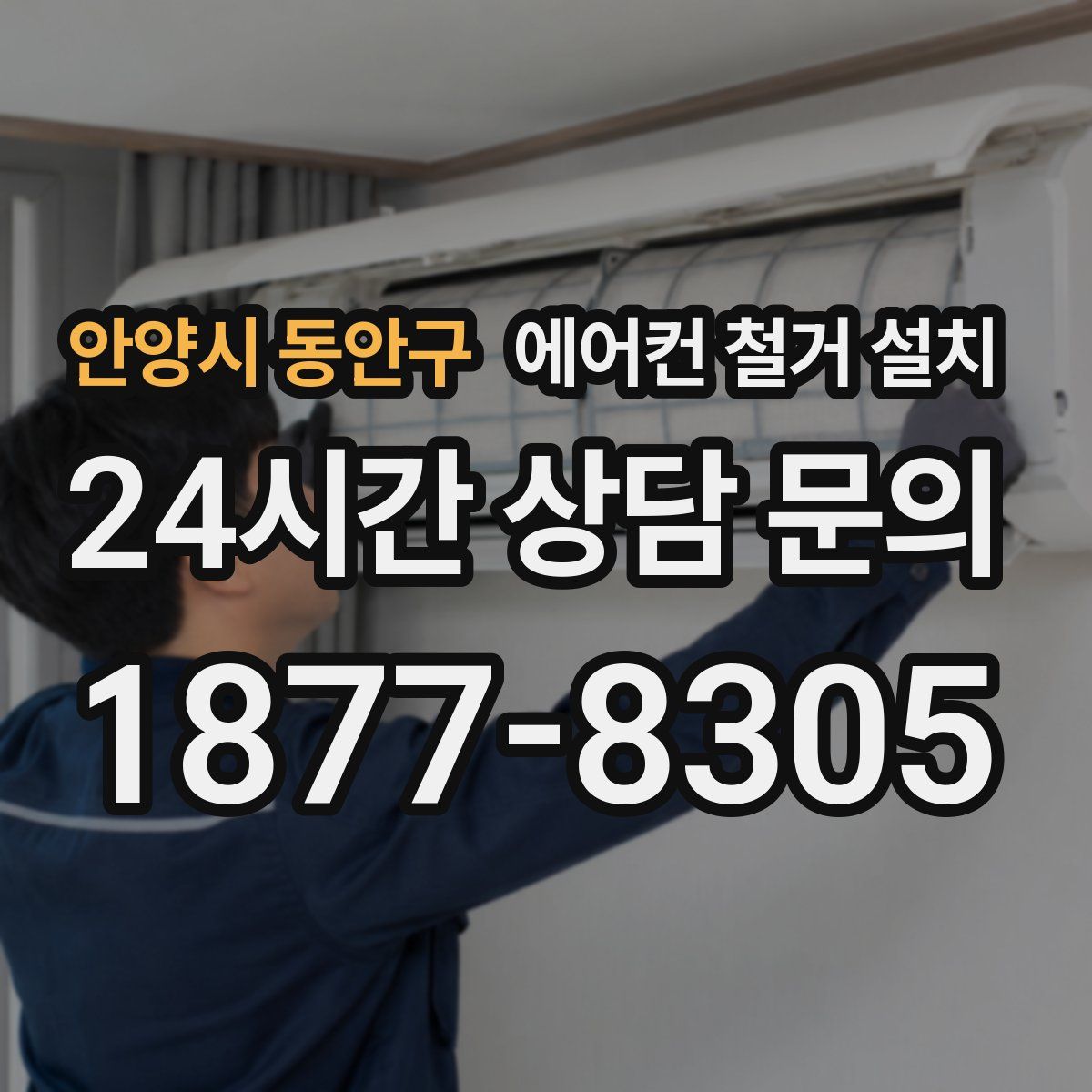 안양시 동안구 에어컨 철거 설치