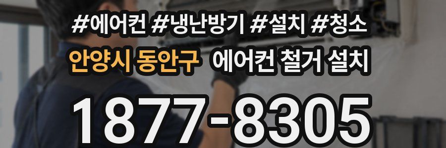 안양시 동안구 에어컨 철거 설치