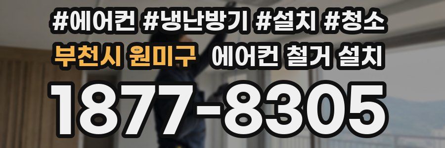부천시 원미구 에어컨 철거 설치