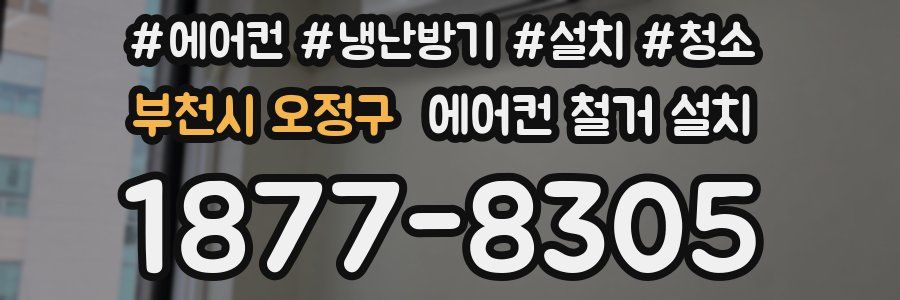 부천시 오정구 에어컨 철거 설치