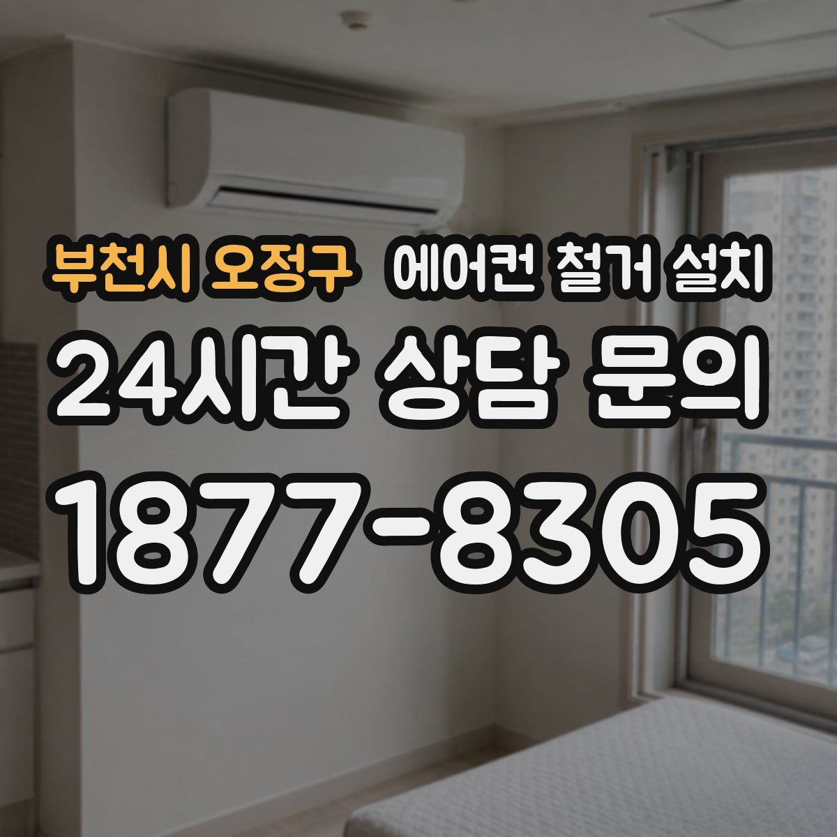 부천시 오정구 에어컨 철거 설치