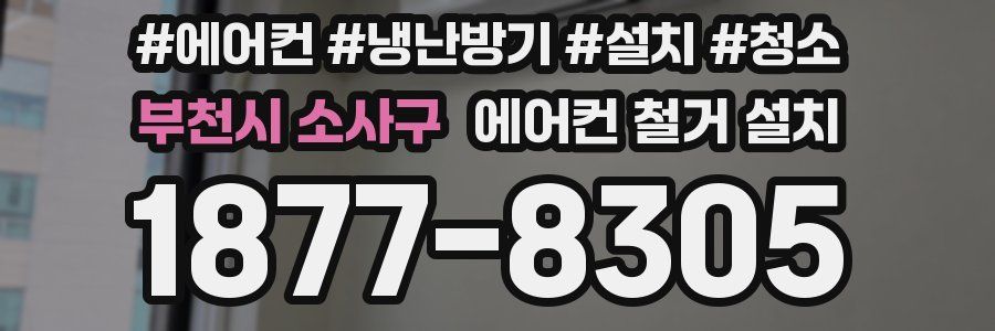 부천시 소사구 에어컨 철거 설치