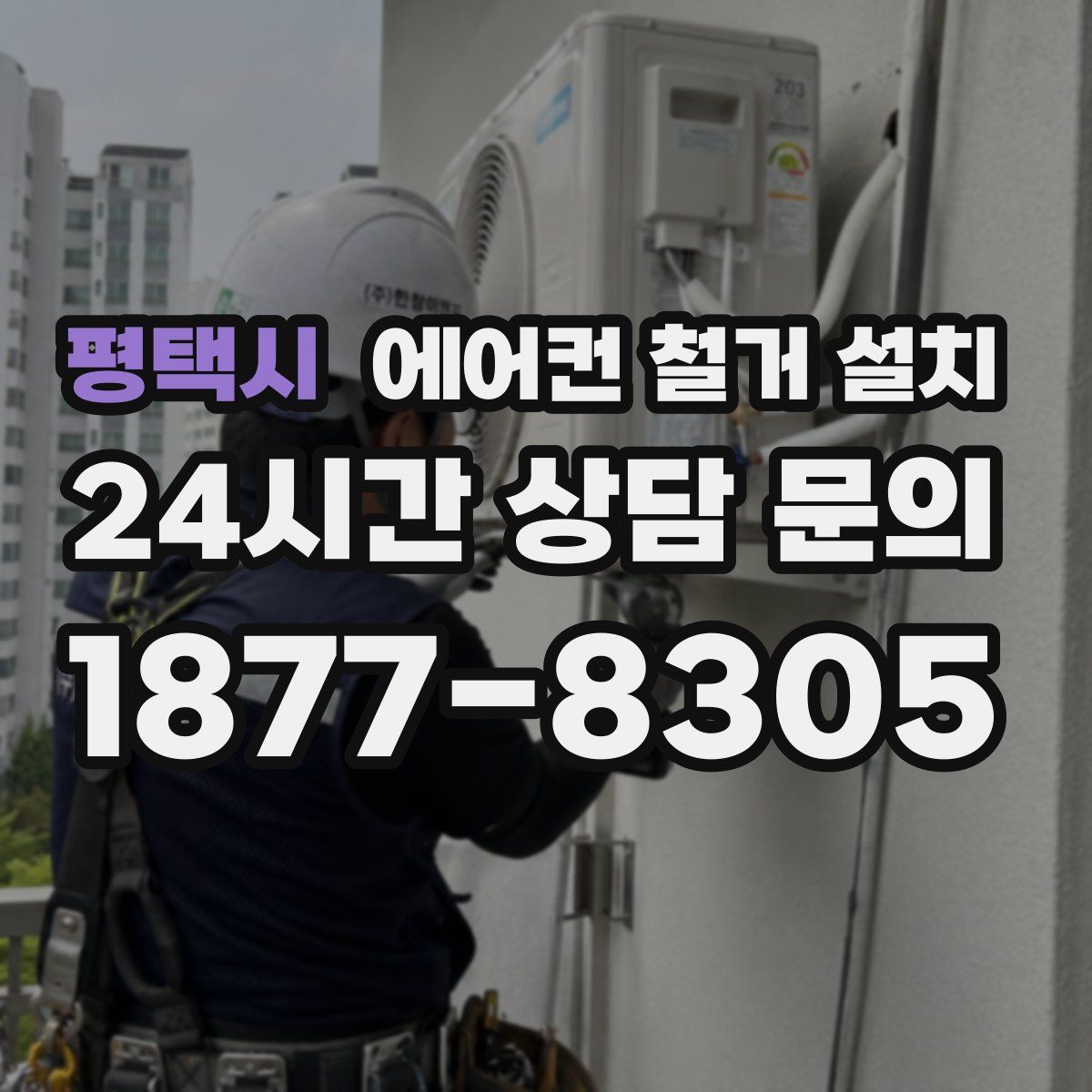 평택시 에어컨 철거 설치