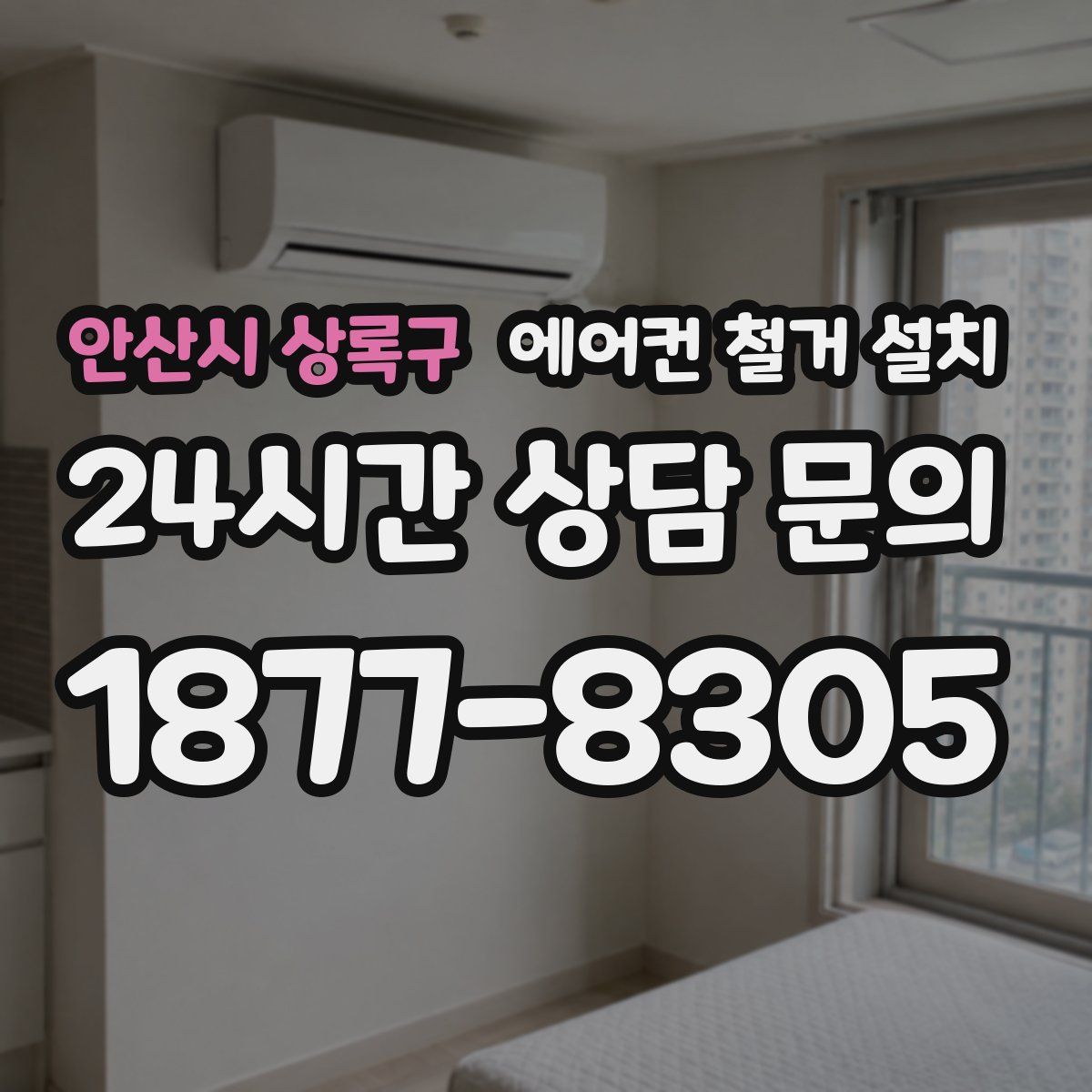 안산시 상록구 에어컨 철거 설치