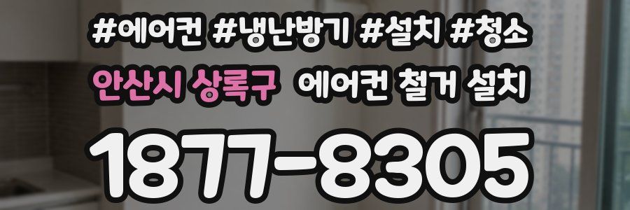 안산시 상록구 에어컨 철거 설치