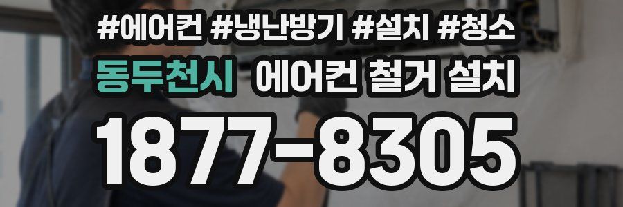 동두천시 에어컨 철거 설치