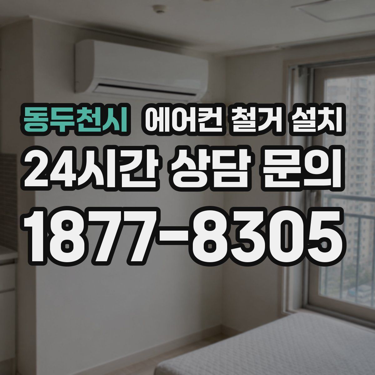 동두천시 에어컨 철거 설치