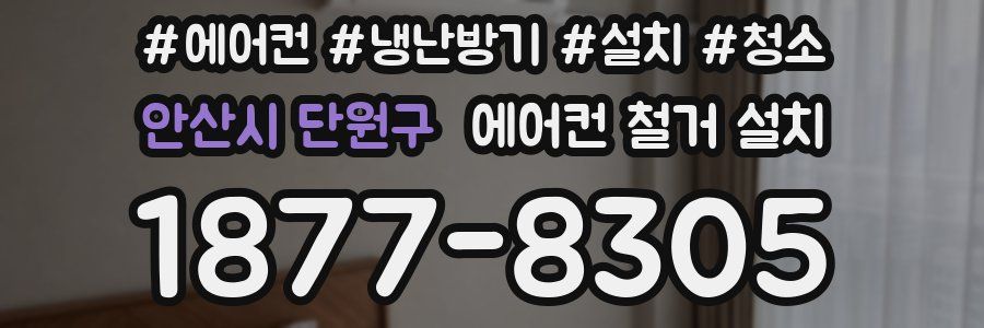 안산시 단원구 에어컨 철거 설치