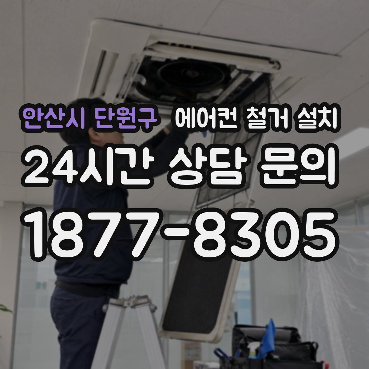 안산시 단원구 에어컨 철거 설치