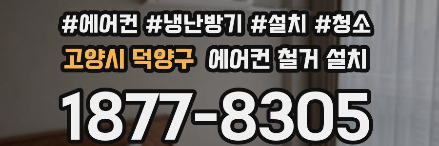 고양시 덕양구 에어컨 철거 설치